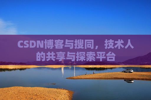 CSDN博客与搜同,技术人的共享与探索平台